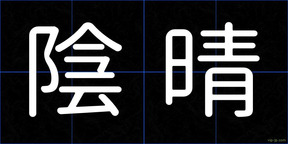 陰晴