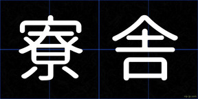 寮舎