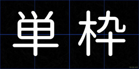 単枠