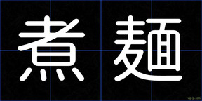 煮麺