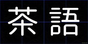 茶語