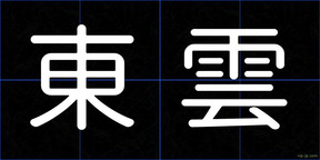 東雲