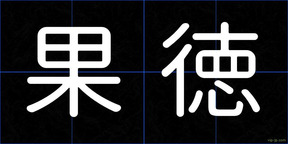 果徳