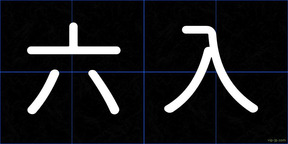 六入