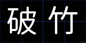 破竹