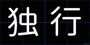 独行