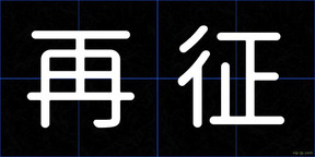 再征