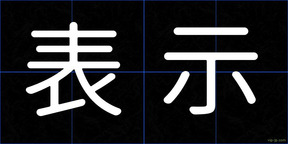 表示