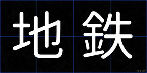 地鉄