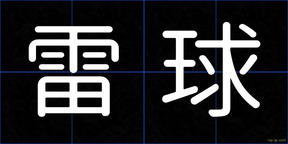 雷球