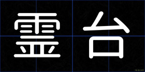 霊台