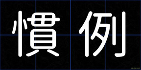 慣例