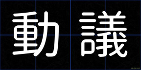 動議