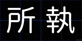所執