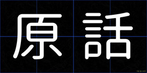 原話