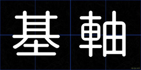 基軸