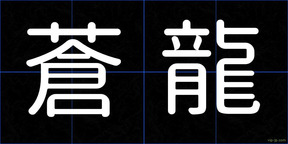 蒼龍