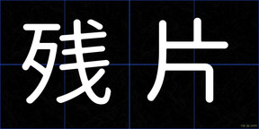 残片