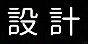 設計