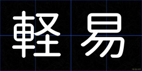 軽易