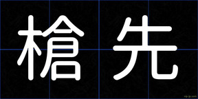 槍先