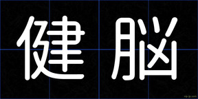 健脳