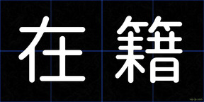 在籍