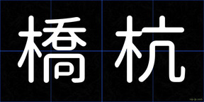 橋杭