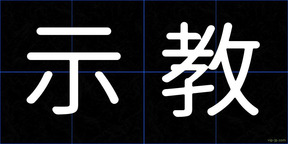示教