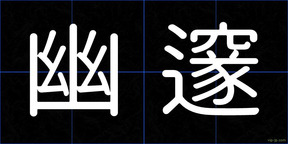 幽邃