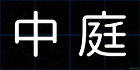 中庭