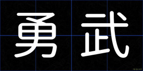 勇武