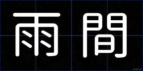 雨間