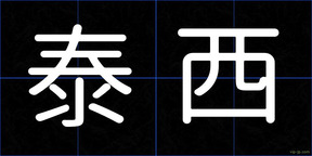 泰西
