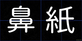 鼻紙