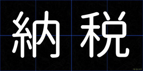 納税