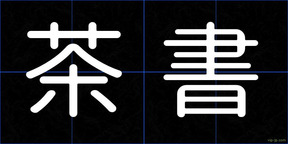 茶書