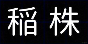 稲株