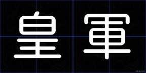 皇軍