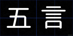 五言
