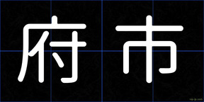 府市