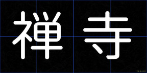 禅寺