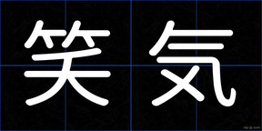 笑気