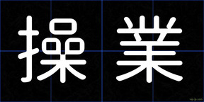 操業