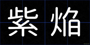 紫焔