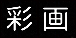 彩画