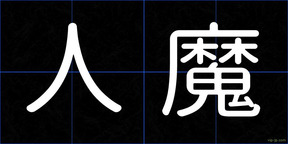 人魔