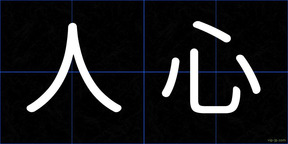 人心