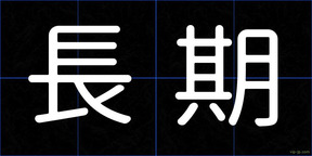 長期