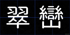 翠巒